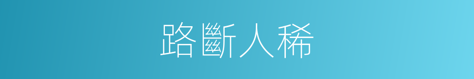 路斷人稀的意思