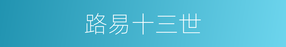 路易十三世的同义词