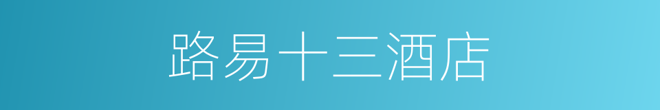 路易十三酒店的同义词