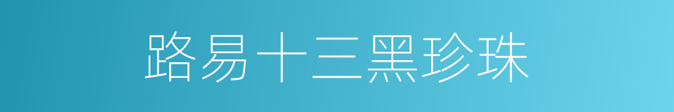 路易十三黑珍珠的同义词