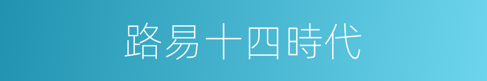 路易十四時代的同義詞