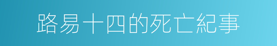 路易十四的死亡紀事的同義詞