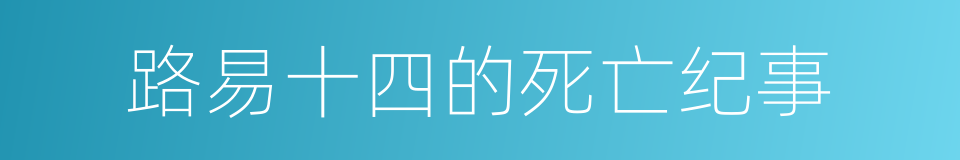 路易十四的死亡纪事的同义词