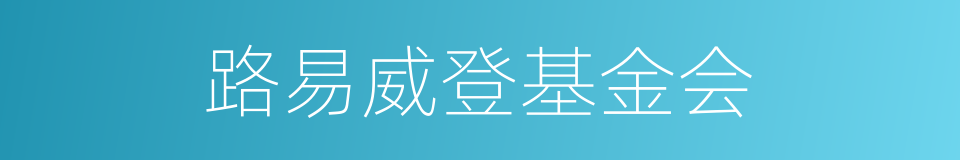 路易威登基金会的同义词