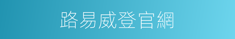 路易威登官網的同義詞