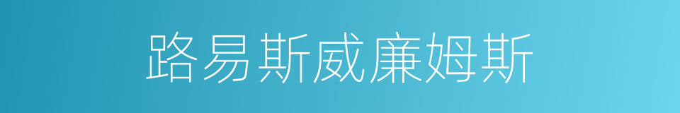 路易斯威廉姆斯的同义词