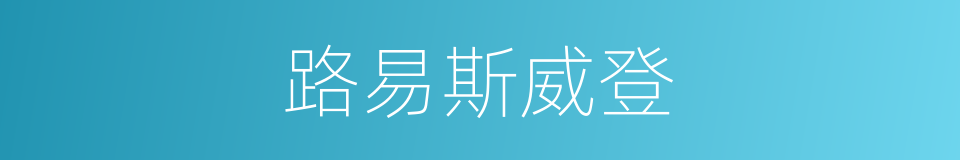 路易斯威登的同义词