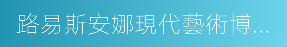路易斯安娜現代藝術博物館的同義詞
