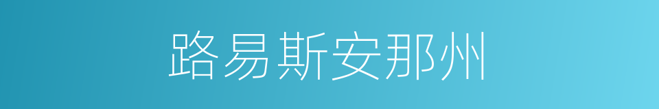 路易斯安那州的同义词