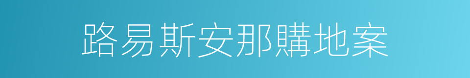 路易斯安那購地案的同義詞