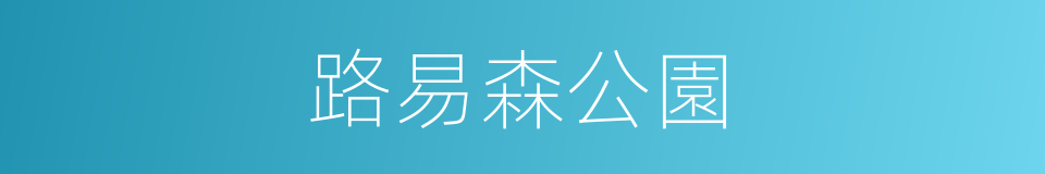 路易森公園的同義詞