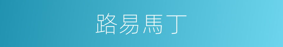 路易馬丁的同義詞