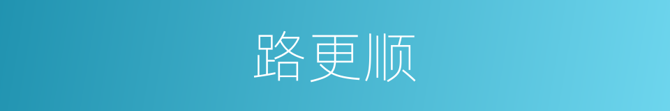 路更顺的同义词