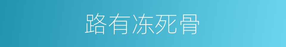 路有冻死骨的同义词