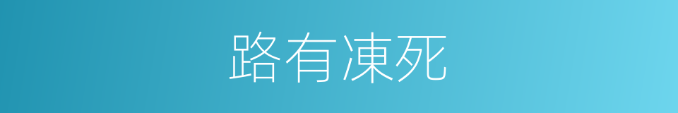 路有凍死的同義詞