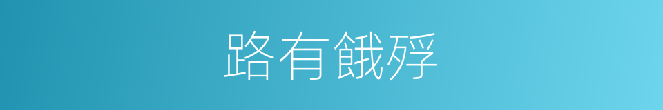 路有餓殍的意思