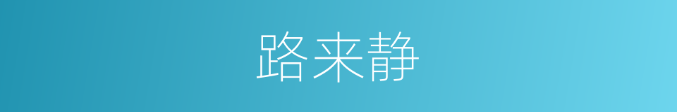 路来静的同义词