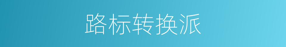 路标转换派的同义词