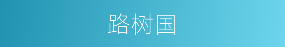 路树国的同义词