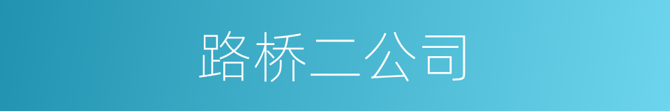 路桥二公司的同义词