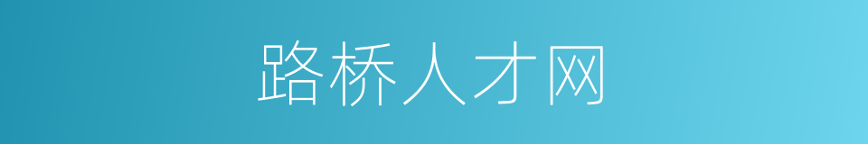 路桥人才网的同义词