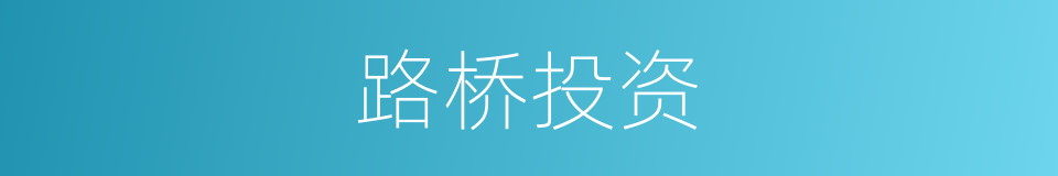 路桥投资的同义词
