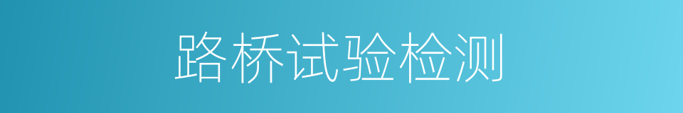 路桥试验检测的同义词