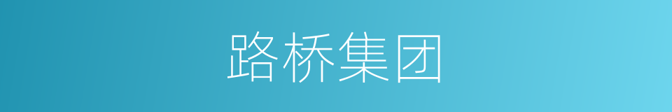 路桥集团的同义词