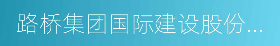 路桥集团国际建设股份有限公司的同义词