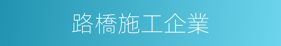 路橋施工企業的同義詞