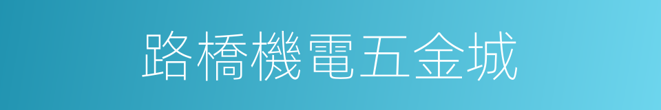 路橋機電五金城的同義詞