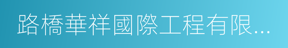 路橋華祥國際工程有限公司的同義詞