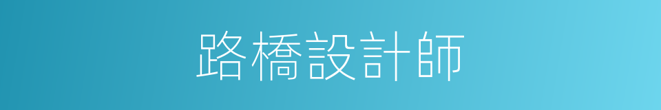 路橋設計師的同義詞