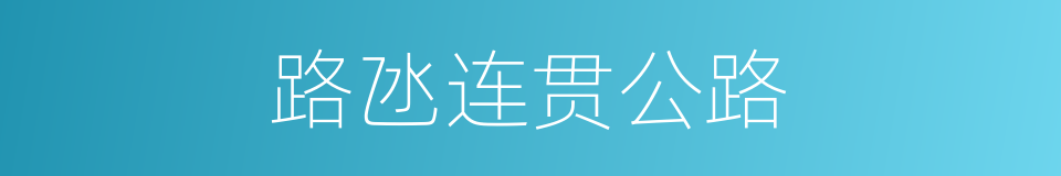 路氹连贯公路的同義詞