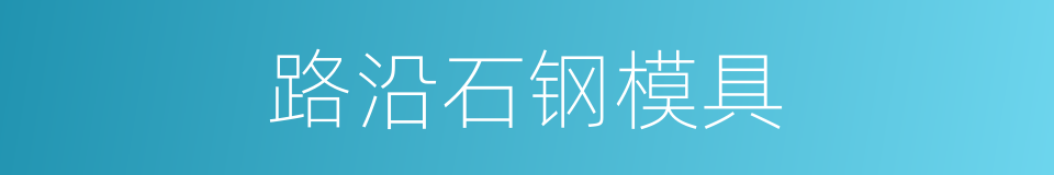 路沿石钢模具的同义词