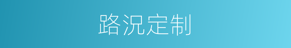 路況定制的同義詞