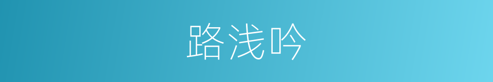 路浅吟的同义词