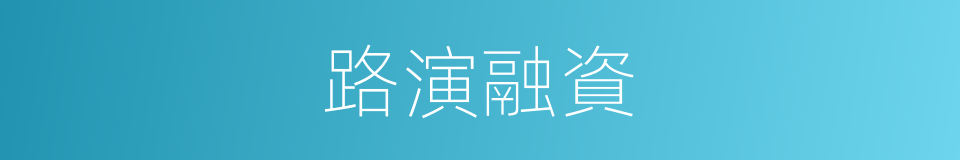 路演融資的同義詞