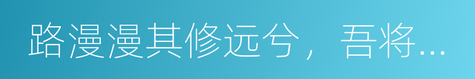 路漫漫其修远兮，吾将上下而求索的同义词