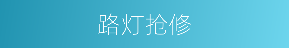 路灯抢修的同义词