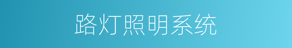 路灯照明系统的同义词