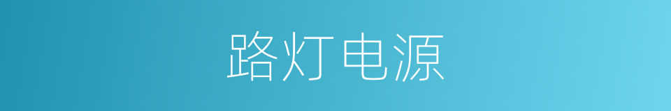 路灯电源的同义词