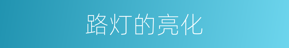 路灯的亮化的同义词