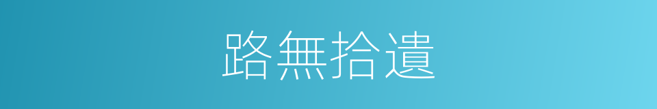 路無拾遺的意思