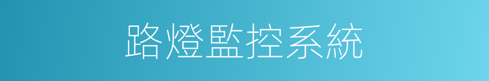 路燈監控系統的同義詞