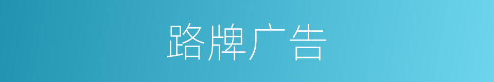 路牌广告的同义词