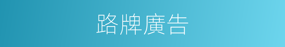 路牌廣告的同義詞