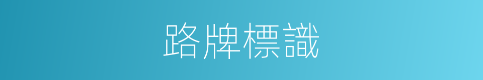 路牌標識的同義詞