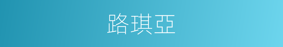 路琪亞的同義詞