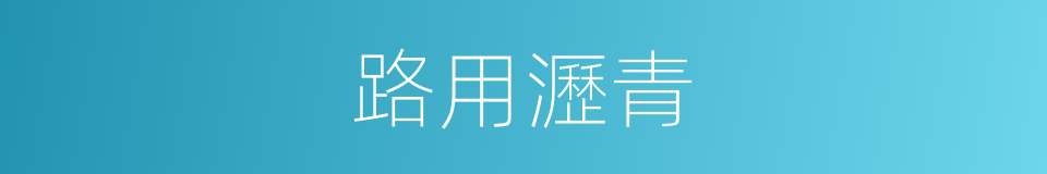 路用瀝青的同義詞